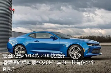 福田风景 2014款 2.0L快捷舒适型短轴版低顶4Q20M1车内一共有多少个喇叭？