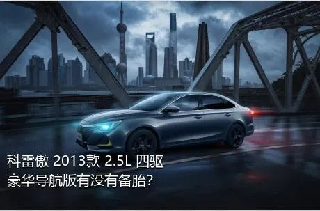 科雷傲 2013款 2.5L 四驱豪华导航版有没有备胎？