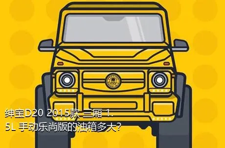绅宝D20 2015款 三厢 1.5L 手动乐尚版的油箱多大？