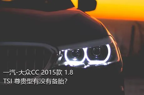 一汽-大众CC 2015款 1.8TSI 尊贵型有没有备胎？