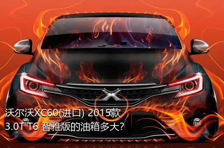 沃尔沃XC60(进口) 2015款 3.0T T6 智雅版的油箱多大？