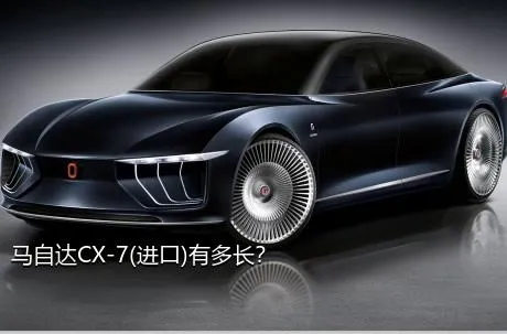 马自达CX-7(进口)有多长？