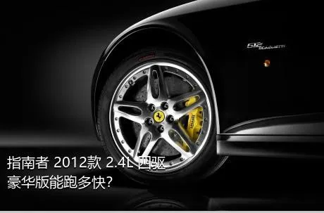 指南者 2012款 2.4L 四驱豪华版能跑多快？