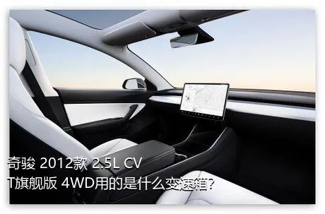 奇骏 2012款 2.5L CVT旗舰版 4WD用的是什么变速箱？