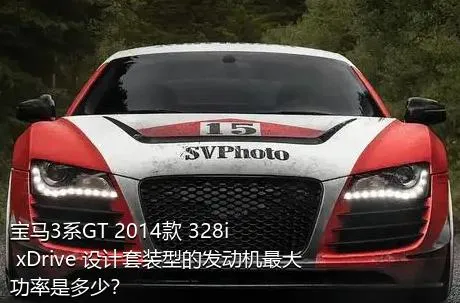 宝马3系GT 2014款 328i xDrive 设计套装型的发动机最大功率是多少？