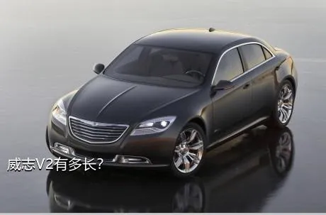 威志V2有多长？