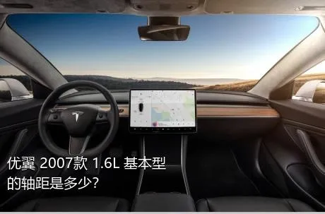 优翼 2007款 1.6L 基本型的轴距是多少？