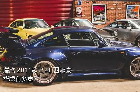 瑞鹰 2011款 2.4L 四驱豪华版有多宽？