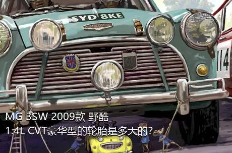 MG 3SW 2009款 野酷 1.4L CVT豪华型的轮胎是多大的？