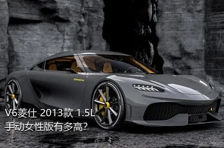 V6菱仕 2013款 1.5L 手动女性版有多高？
