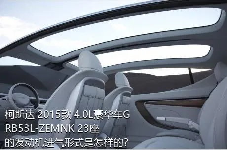 柯斯达 2015款 4.0L豪华车GRB53L-ZEMNK 23座的发动机进气形式是怎样的？