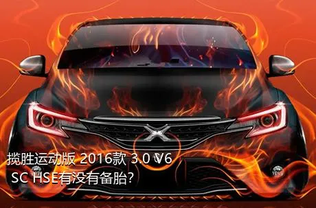 揽胜运动版 2016款 3.0 V6 SC HSE有没有备胎？