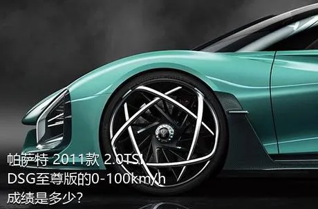 帕萨特 2011款 2.0TSI DSG至尊版的0-100km/h成绩是多少？