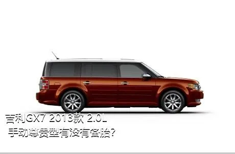 吉利GX7 2013款 2.0L 手动尊贵型有没有备胎？