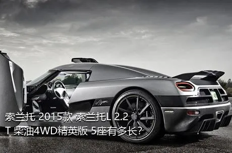 索兰托 2015款 索兰托L 2.2T 柴油4WD精英版 5座有多长？