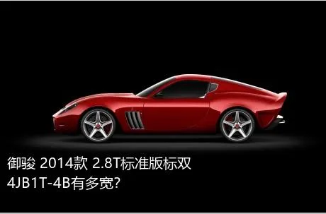 御骏 2014款 2.8T标准版标双4JB1T-4B有多宽？