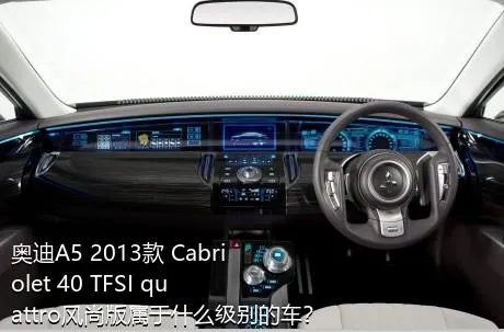 奥迪A5 2013款 Cabriolet 40 TFSI quattro风尚版属于什么级别的车？