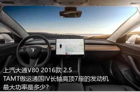 上汽大通V80 2016款 2.5TAMT傲运通国IV长轴高顶7座的发动机最大功率是多少？