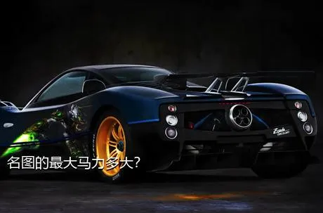 名图的最大马力多大？