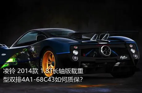 凌铃 2014款 1.8T长轴版载重型双排4A1-68C43如何质保？