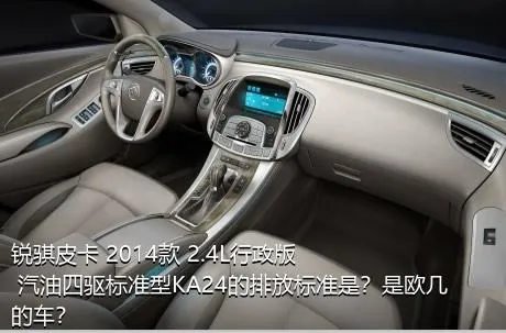 锐骐皮卡 2014款 2.4L行政版 汽油四驱标准型KA24的排放标准是？是欧几的车？