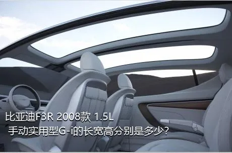 比亚迪F3R 2008款 1.5L 手动实用型G-i的长宽高分别是多少？