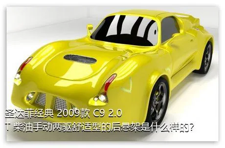 圣达菲经典 2009款 C9 2.0T 柴油手动两驱舒适型的后悬架是什么样的？