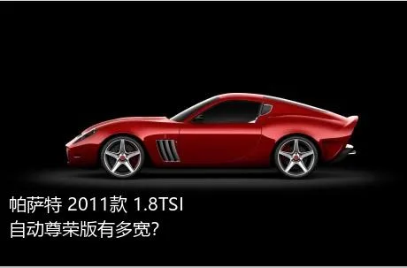 帕萨特 2011款 1.8TSI 自动尊荣版有多宽？