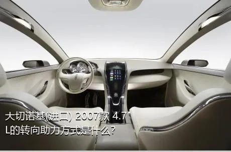 大切诺基(进口) 2007款 4.7L的转向助力方式是什么？