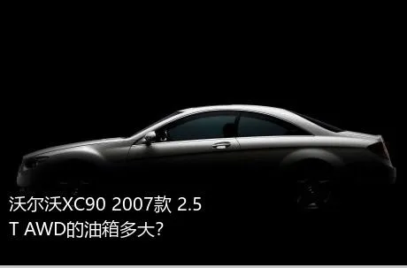 沃尔沃XC90 2007款 2.5T AWD的油箱多大？