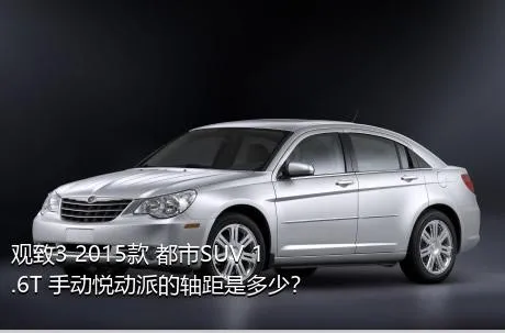 观致3 2015款 都市SUV 1.6T 手动悦动派的轴距是多少？