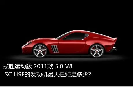 揽胜运动版 2011款 5.0 V8 SC HSE的发动机最大扭矩是多少？