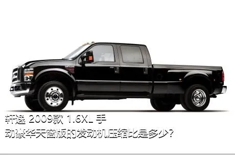 轩逸 2009款 1.6XL 手动豪华天窗版的发动机压缩比是多少？