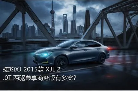 捷豹XJ 2015款 XJL 2.0T 两驱尊享商务版有多宽？