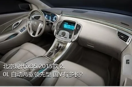 北京现代ix35 2015款 2.0L 自动两驱领先型 国V有多长？