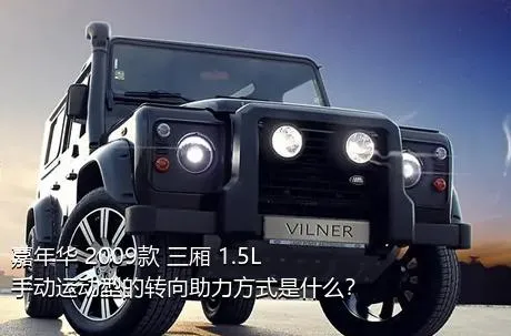 嘉年华 2009款 三厢 1.5L 手动运动型的转向助力方式是什么？