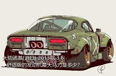 大切诺基(进口) 2013款 3.6L 舒适版的发动机最大马力是多少？