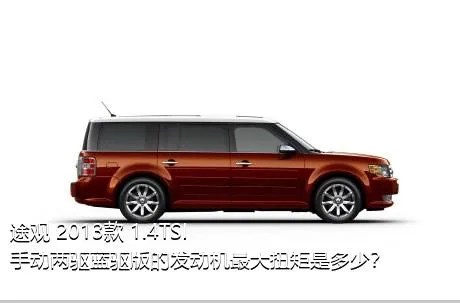 途观 2013款 1.4TSI 手动两驱蓝驱版的发动机最大扭矩是多少？