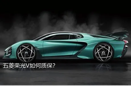 五菱荣光V如何质保？