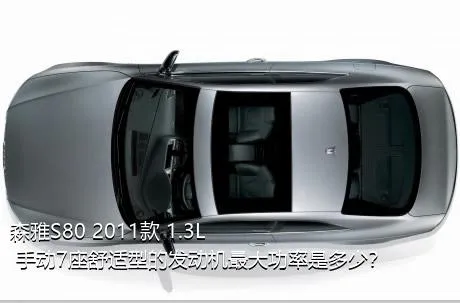 森雅S80 2011款 1.3L 手动7座舒适型的发动机最大功率是多少？
