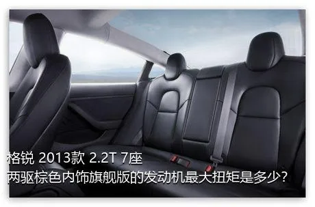 格锐 2013款 2.2T 7座两驱棕色内饰旗舰版的发动机最大扭矩是多少？