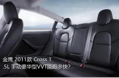金鹰 2011款 Cross 1.5L 手动豪华型VVT能跑多快？