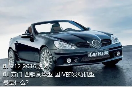 BJ 212 2016款 2.0L 方门 四驱豪华型 国IV的发动机型号是什么？