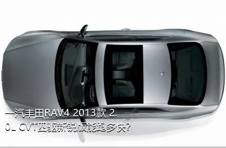 一汽丰田RAV4 2013款 2.0L CVT四驱新锐版能跑多快？