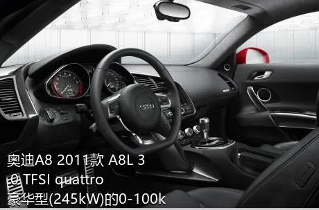 奥迪A8 2011款 A8L 3.0 TFSI quattro豪华型(245kW)的0-100km/h成绩是多少？