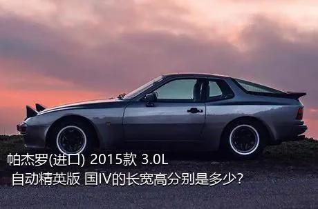 帕杰罗(进口) 2015款 3.0L 自动精英版 国IV的长宽高分别是多少？