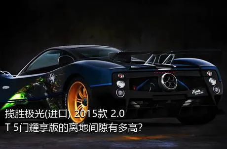 揽胜极光(进口) 2015款 2.0T 5门耀享版的离地间隙有多高？