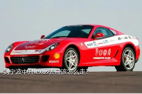 到宁波中升lexus去应该怎么走？