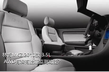 林肯MKZ 2010款 3.5L AWD有没有胎压监测功能？
