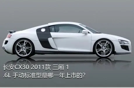 长安CX30 2011款 三厢 1.6L 手动标准型是哪一年上市的？